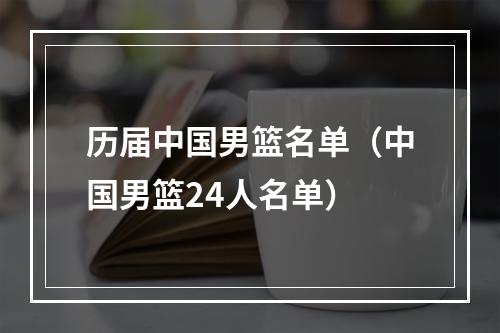 历届中国男篮名单（中国男篮24人名单）