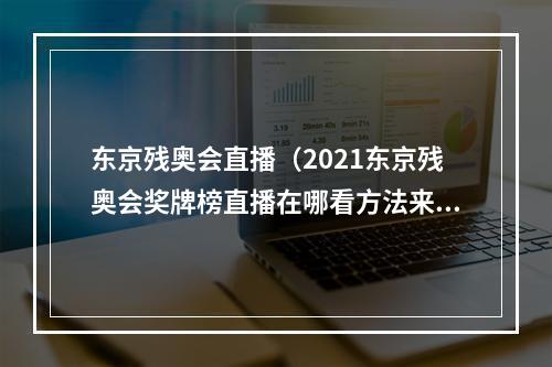 东京残奥会直播（2021东京残奥会奖牌榜直播在哪看方法来啦）