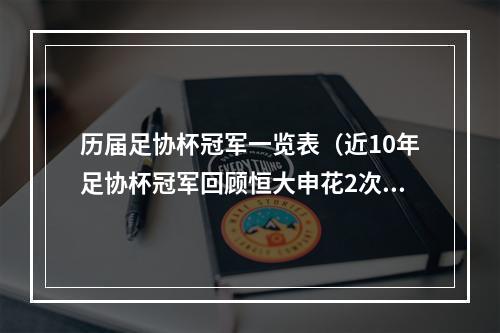 历届足协杯冠军一览表（近10年足协杯冠军回顾恒大申花2次问鼎）