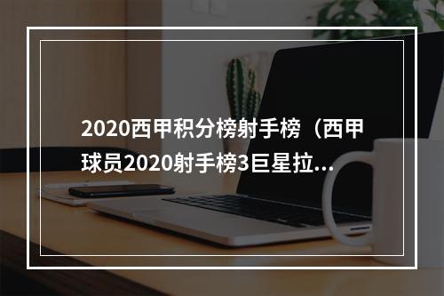 2020西甲积分榜射手榜（西甲球员2020射手榜3巨星拉胯）