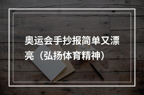 奥运会手抄报简单又漂亮（弘扬体育精神）