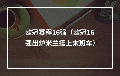 欧冠赛程16强（欧冠16强出炉米兰搭上末班车）