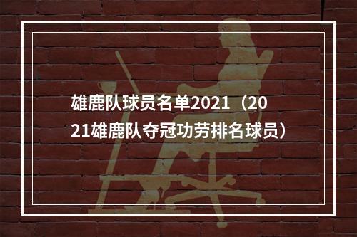 雄鹿队球员名单2021（2021雄鹿队夺冠功劳排名球员）