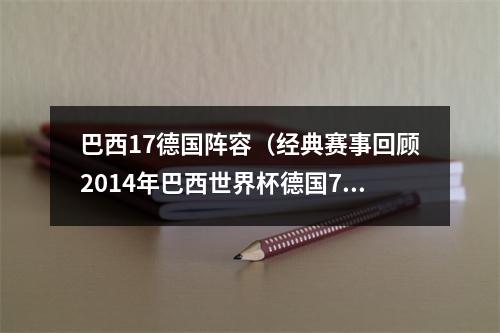 巴西17德国阵容（经典赛事回顾2014年巴西世界杯德国71巴西）