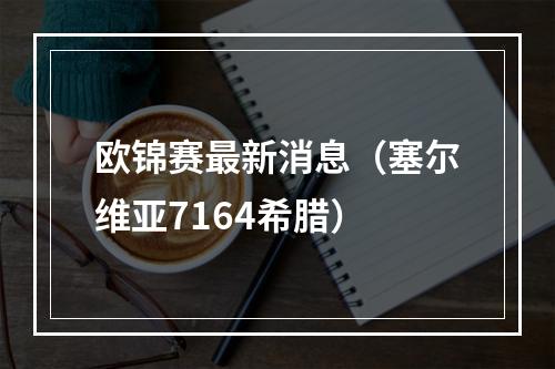 欧锦赛最新消息（塞尔维亚7164希腊）