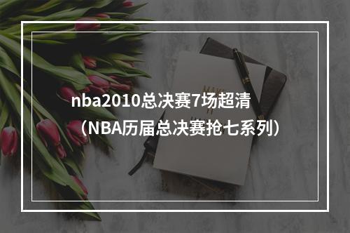 nba2010总决赛7场超清（NBA历届总决赛抢七系列）