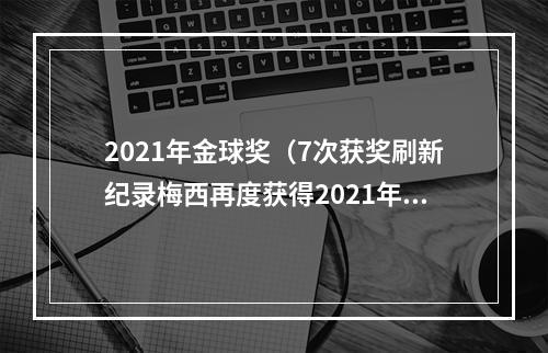 2021年金球奖（7次获奖刷新纪录梅西再度获得2021年金球奖）