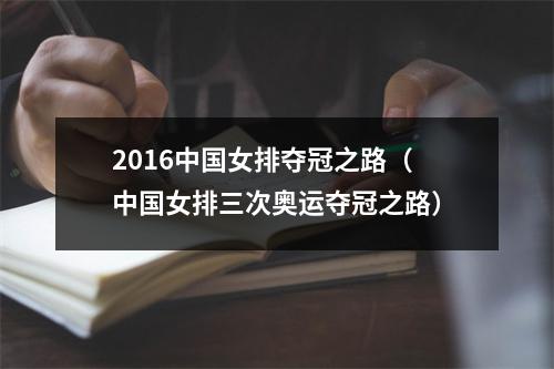 2016中国女排夺冠之路（中国女排三次奥运夺冠之路）