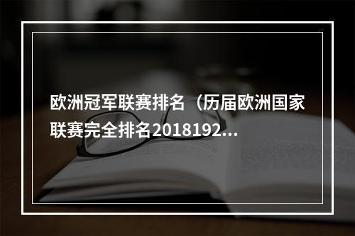 欧洲冠军联赛排名（历届欧洲国家联赛完全排名201819202223）