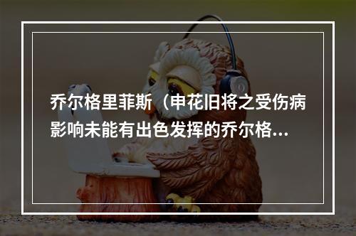 乔尔格里菲斯（申花旧将之受伤病影响未能有出色发挥的乔尔格里菲斯）