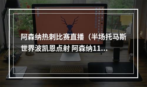 阿森纳热刺比赛直播（半场托马斯世界波凯恩点射 阿森纳11热刺）