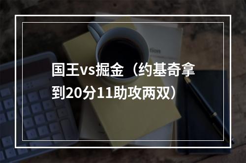 国王vs掘金（约基奇拿到20分11助攻两双）