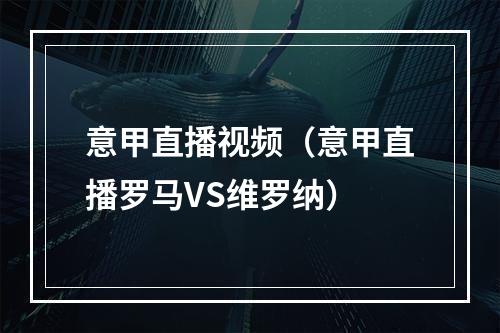 意甲直播视频（意甲直播罗马VS维罗纳）