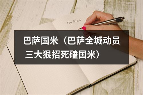 巴萨国米（巴萨全城动员 三大狠招死磕国米）