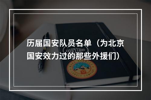 历届国安队员名单（为北京国安效力过的那些外援们）