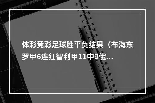 体彩竞彩足球胜平负结果（布海东罗甲6连红智利甲11中9俄超首轮莫陆军爆冷）