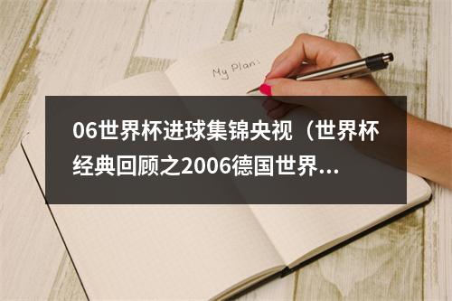 06世界杯进球集锦央视（世界杯经典回顾之2006德国世界杯一蓝色狂想曲）