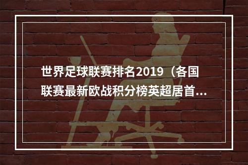 世界足球联赛排名2019（各国联赛最新欧战积分榜英超居首）