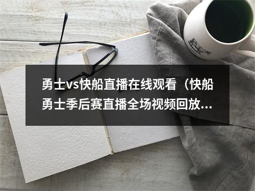 勇士vs快船直播在线观看（快船勇士季后赛直播全场视频回放 快船31分大逆转胜勇士）