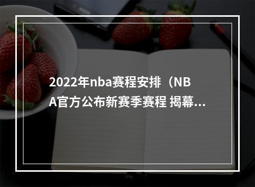 2022年nba赛程安排（NBA官方公布新赛季赛程 揭幕战将于10月19日开打）