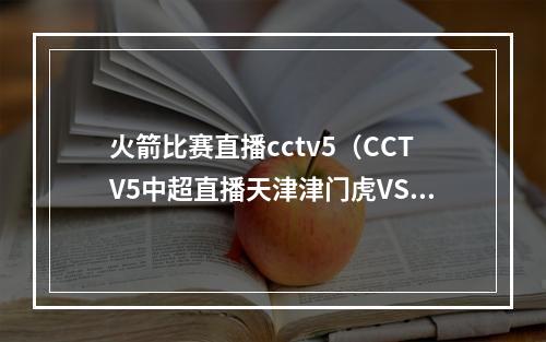 火箭比赛直播cctv5（CCTV5中超直播天津津门虎VS 北京国安中文全程比赛 高清视频）