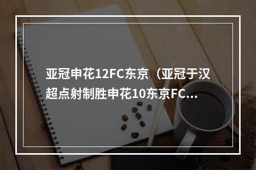 亚冠申花12FC东京（亚冠于汉超点射制胜申花10东京FC）