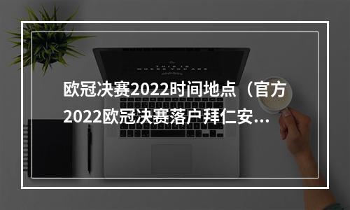 欧冠决赛2022时间地点（官方2022欧冠决赛落户拜仁安联球场）