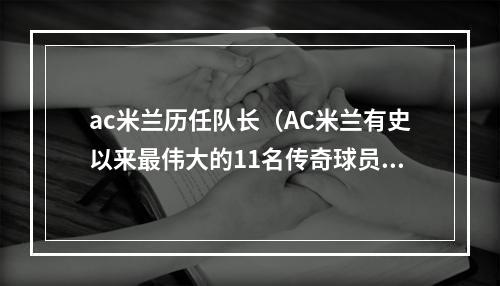 ac米兰历任队长（AC米兰有史以来最伟大的11名传奇球员）