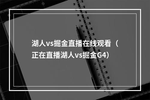 湖人vs掘金直播在线观看（正在直播湖人vs掘金G4）