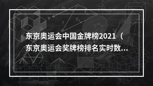 东京奥运会中国金牌榜2021（东京奥运会奖牌榜排名实时数据 8月4日中国金牌明细获得者名单）