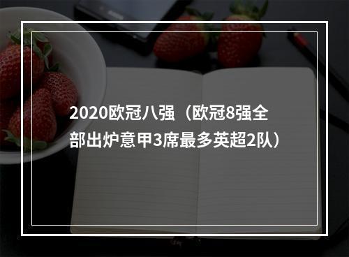 2020欧冠八强（欧冠8强全部出炉意甲3席最多英超2队）