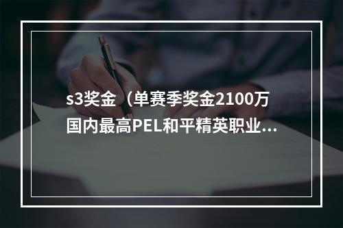 s3奖金（单赛季奖金2100万国内最高PEL和平精英职业联赛2020 S3赛季正式开赛）