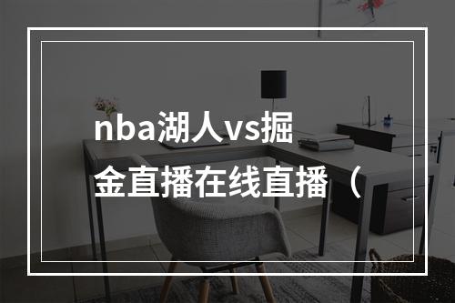 nba湖人vs掘金直播在线直播（