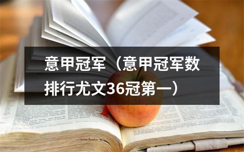 意甲冠军（意甲冠军数排行尤文36冠第一）