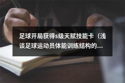 足球开局获得s级天赋技能卡（浅谈足球运动员体能训练结构的分析与对策）