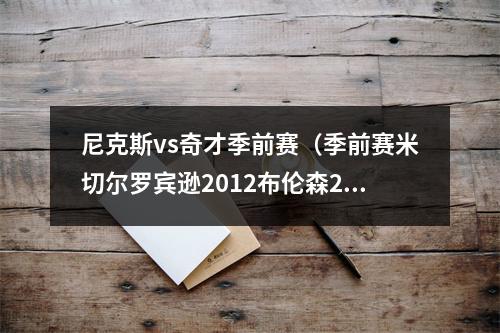 尼克斯vs奇才季前赛（季前赛米切尔罗宾逊2012布伦森27分尼克斯大胜奇才）