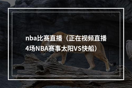 nba比赛直播（正在视频直播4场NBA赛事太阳VS快船）