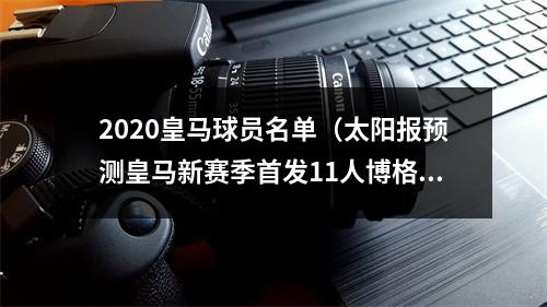 2020皇马球员名单（太阳报预测皇马新赛季首发11人博格巴姆巴佩哈兰德在列）