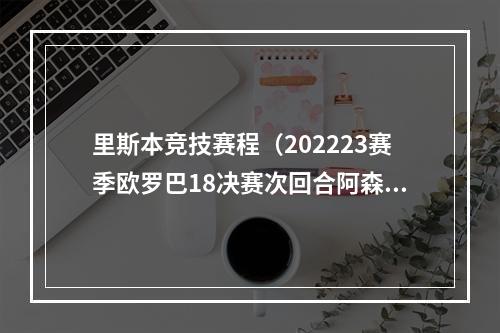 里斯本竞技赛程（202223赛季欧罗巴18决赛次回合阿森纳 vs 里斯本竞技）