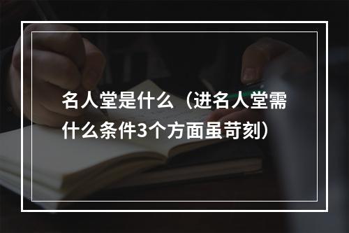 名人堂是什么（进名人堂需什么条件3个方面虽苛刻）