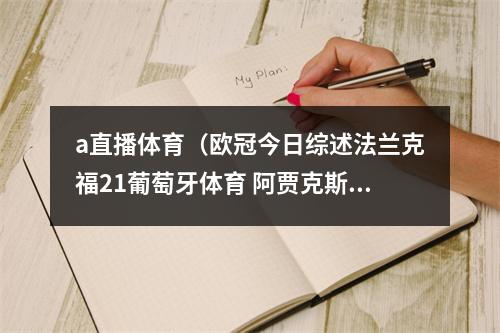 a直播体育（欧冠今日综述法兰克福21葡萄牙体育 阿贾克斯31流浪者）