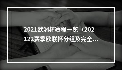 2021欧洲杯赛程一览（202122赛季欧联杯分组及完全赛程）