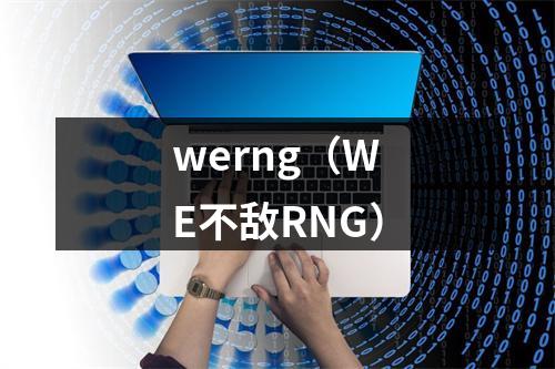 werng（WE不敌RNG）