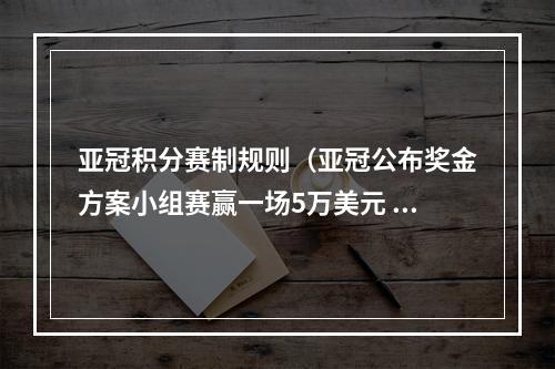 亚冠积分赛制规则（亚冠公布奖金方案小组赛赢一场5万美元 夺冠400万美元）