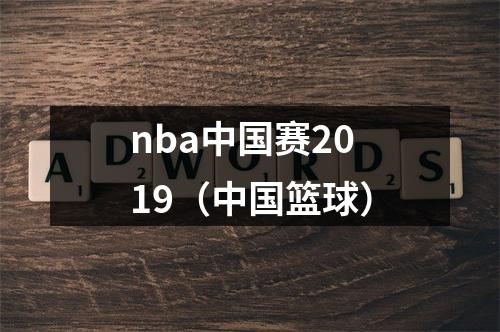 nba中国赛2019（中国篮球）