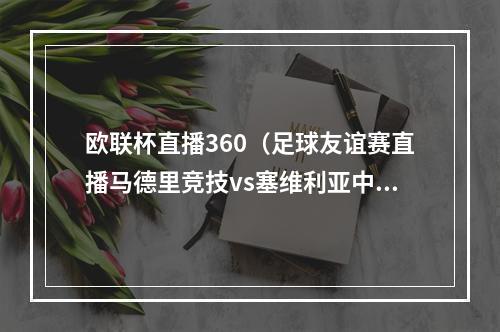 欧联杯直播360（足球友谊赛直播马德里竞技vs塞维利亚中文高清全程视频）