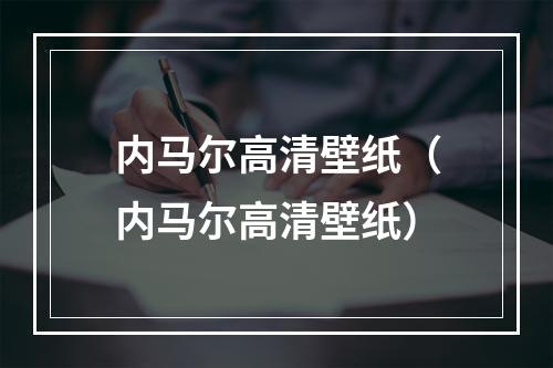 内马尔高清壁纸（内马尔高清壁纸）