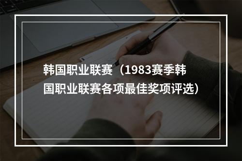 韩国职业联赛（1983赛季韩国职业联赛各项最佳奖项评选）