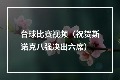 台球比赛视频（祝贺斯诺克八强决出六席）