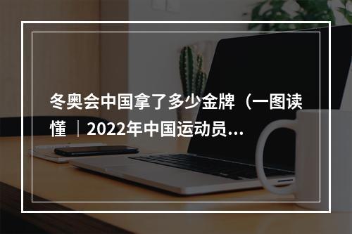 冬奥会中国拿了多少金牌（一图读懂 ｜2022年中国运动员夺93个世界冠军）